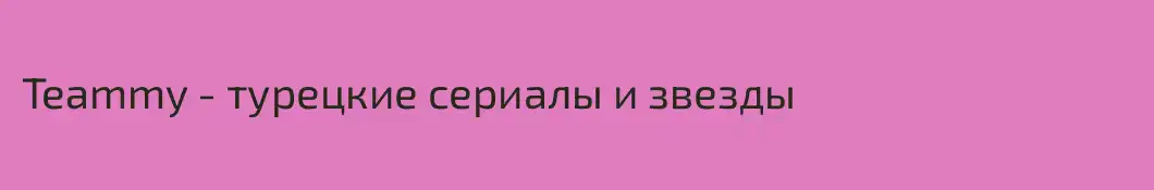 Teammy - турецкие сериалы и звезды